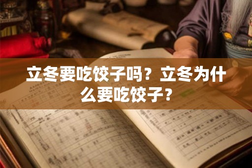 立冬要吃饺子吗？立冬为什么要吃饺子？