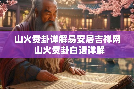 山火贲卦详解易安居吉祥网  山火贲卦白话详解