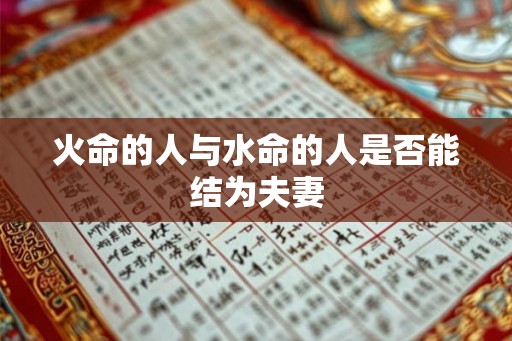 火命的人与水命的人是否能结为夫妻