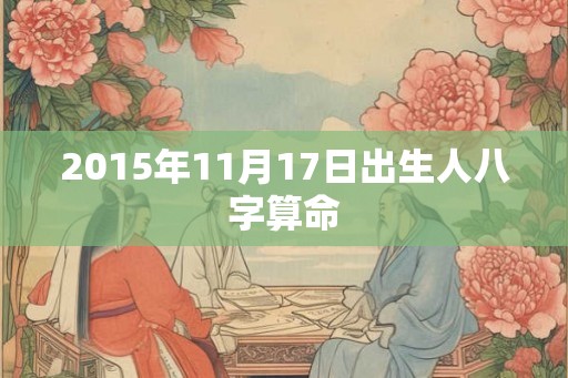 2015年11月17日出生人八字算命