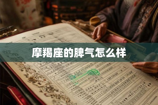 摩羯座的脾气怎么样