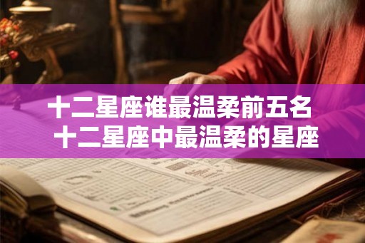 十二星座谁最温柔前五名  十二星座中最温柔的星座
