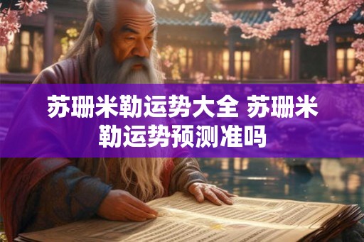 苏珊米勒运势大全 苏珊米勒运势预测准吗