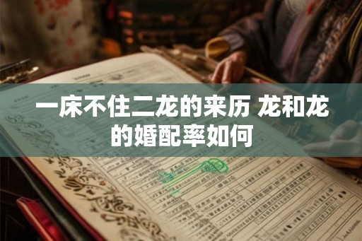 一床不住二龙的来历 龙和龙的婚配率如何