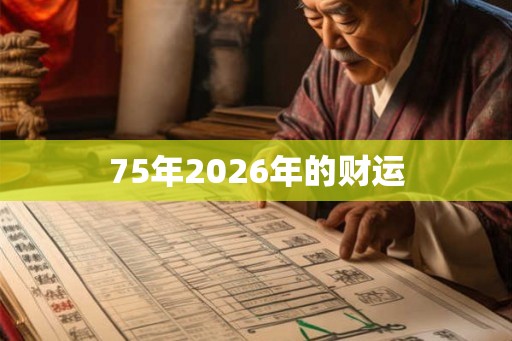 75年2026年的财运