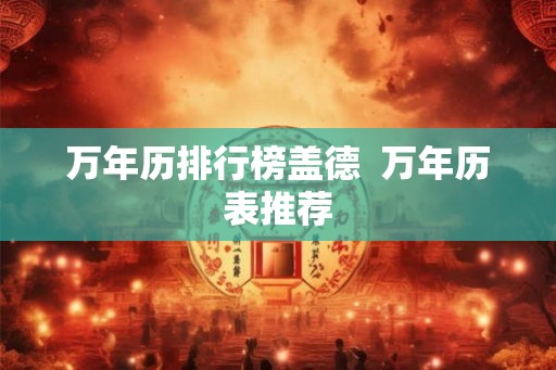 万年历排行榜盖德  万年历表推荐