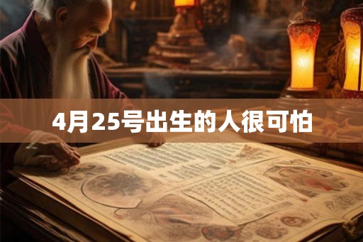 4月25号出生的人很可怕