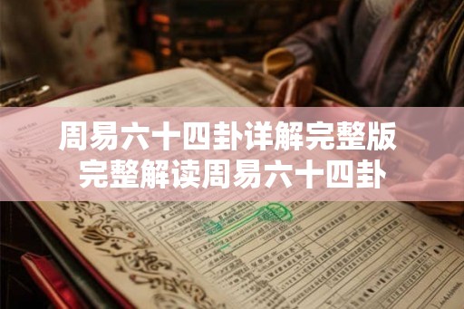 周易六十四卦详解完整版 完整解读周易六十四卦
