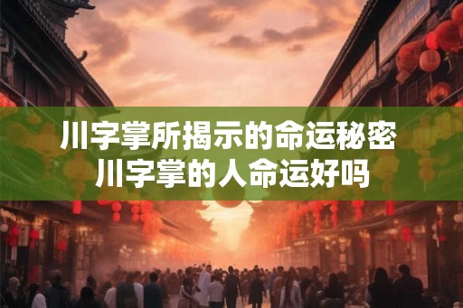 川字掌所揭示的命运秘密 川字掌的人命运好吗