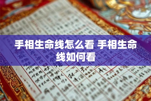 手相生命线怎么看 手相生命线如何看