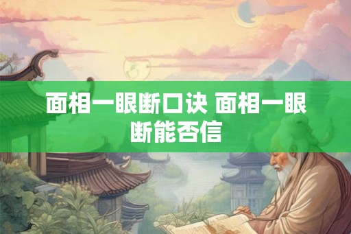 面相一眼断口诀 面相一眼断能否信