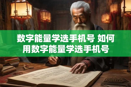 数字能量学选手机号 如何用数字能量学选手机号 数字能量学选手机号 如何用数字能量学选手机号