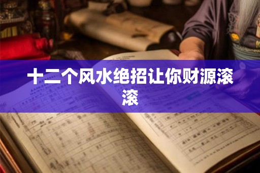 十二个风水绝招让你财源滚滚