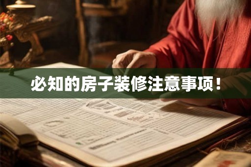 必知的房子装修注意事项! 必知的房子装修注意事项!