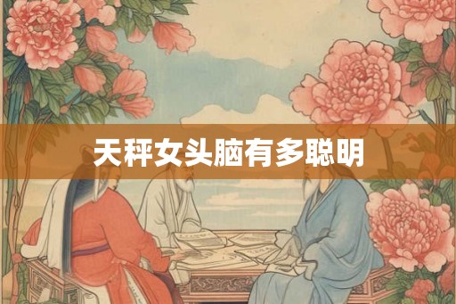 天秤女头脑有多聪明