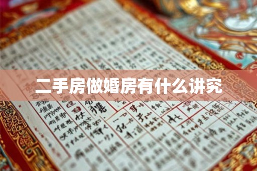 二手房做婚房有什么讲究