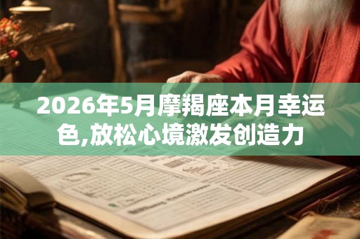 2026年5月摩羯座本月幸运色,放松心境激发创造力