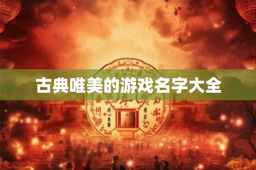 古典唯美的游戏名字大全
