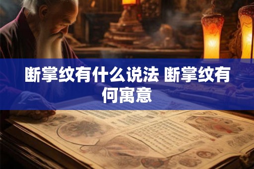 断掌纹有什么说法 断掌纹有何寓意 断掌纹有什么说法 断掌纹有何寓意