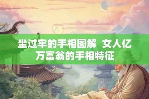 坐过牢的手相图解  女人亿万富翁的手相特征