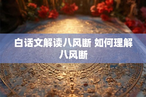 白话文解读八风断 如何理解八风断