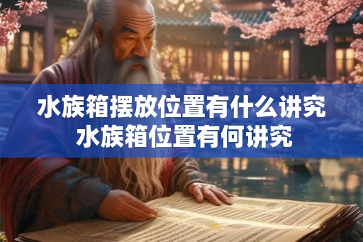 水族箱摆放位置有什么讲究 水族箱位置有何讲究