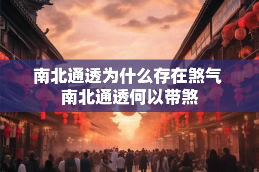 南北通透为什么存在煞气 南北通透何以带煞 南北通透为什么存在煞气 南北通透何以带煞