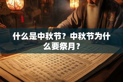什么是中秋节？中秋节为什么要祭月？