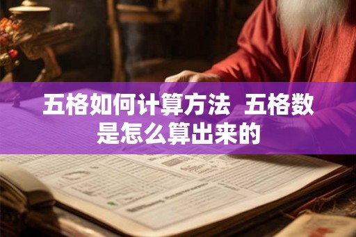 五格如何计算方法  五格数是怎么算出来的