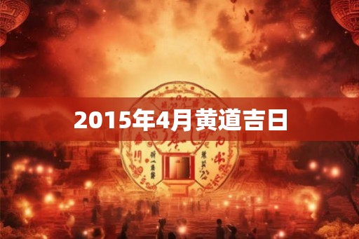 2015年4月黄道吉日