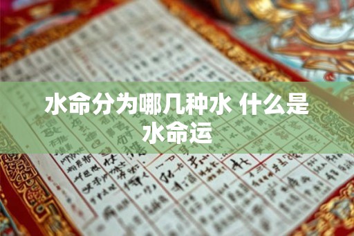 水命分为哪几种水 什么是水命运