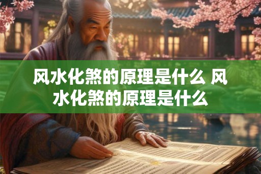 风水化煞的原理是什么 风水化煞的原理是什么