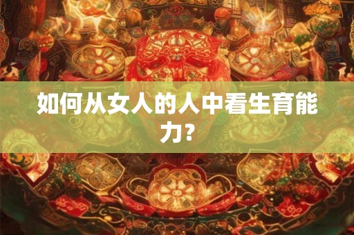 如何从女人的人中看生育能力？