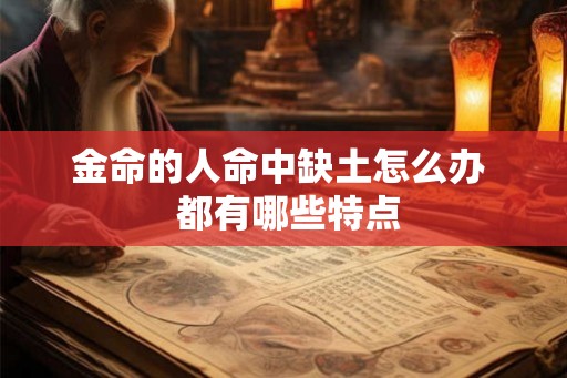 金命的人命中缺土怎么办  都有哪些特点