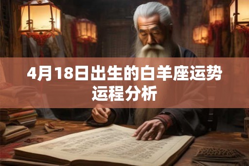 4月18日出生的白羊座运势运程分析