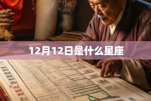 12月12日是什么星座 12月12日是什么星座