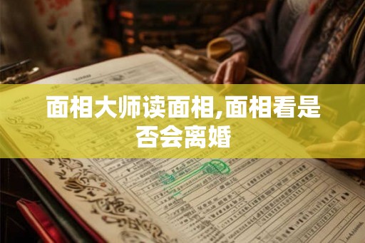 面相大师读面相,面相看是否会离婚