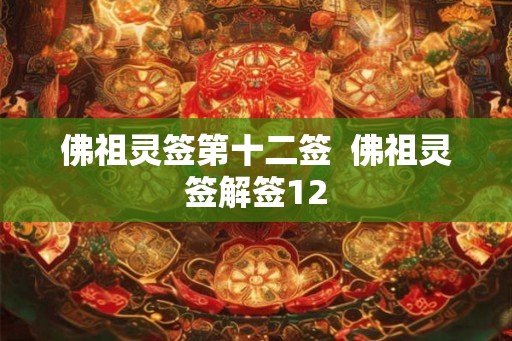 佛祖灵签第十二签 佛祖灵签解签12 佛祖灵签第十二签 佛祖灵签解签12