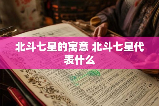 北斗七星的寓意 北斗七星代表什么