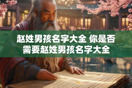 赵姓男孩名字大全 你是否需要赵姓男孩名字大全