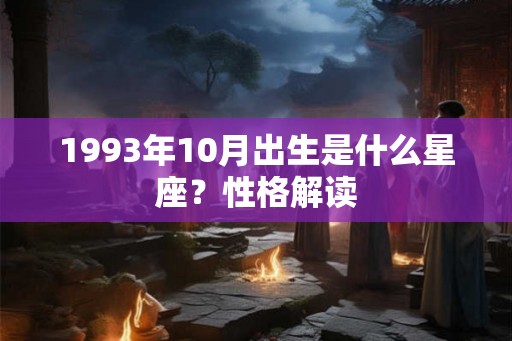 1993年10月出生是什么星座？性格解读
