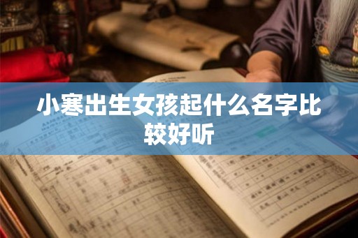 小寒出生女孩起什么名字比较好听