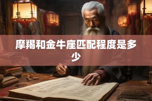 摩羯和金牛座匹配程度是多少