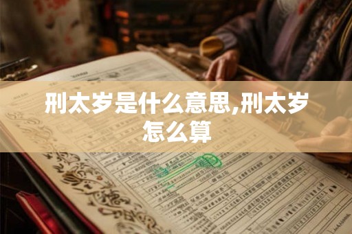 刑太岁是什么意思,刑太岁怎么算