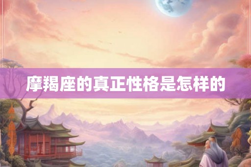 摩羯座的真正性格是怎样的