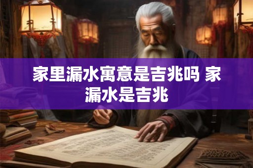 家里漏水寓意是吉兆吗 家漏水是吉兆