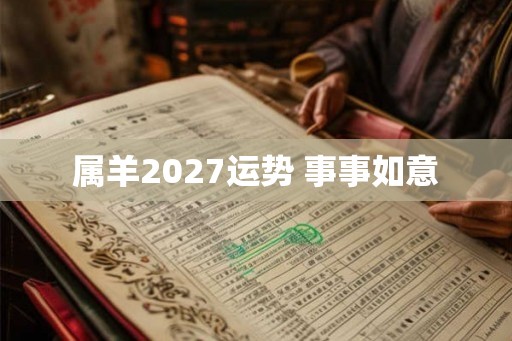 属羊2027运势 事事如意