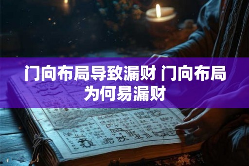 门向布局导致漏财 门向布局为何易漏财