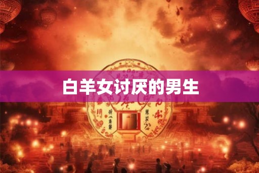 白羊女讨厌的男生