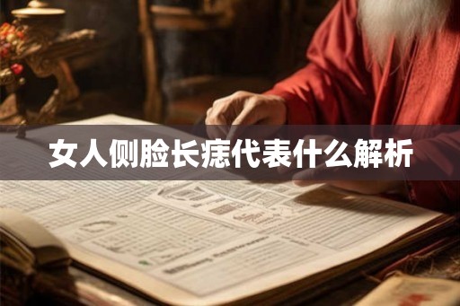 女人侧脸长痣代表什么解析